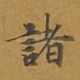 诸