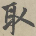 取