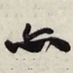 亦