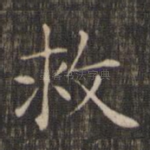 救