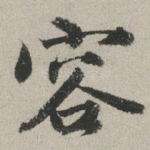 容