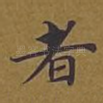 者
