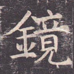 镜