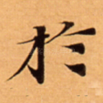 扵