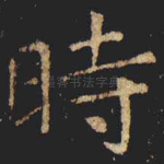 時