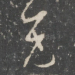 臣