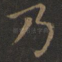 乃