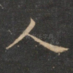 人