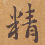 精