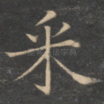 采