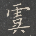 虞