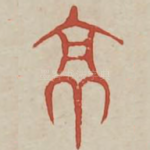 亭