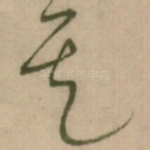 矣