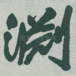 淵