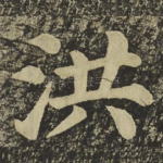 洪