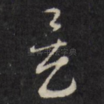 矣