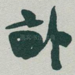 畒