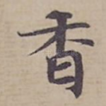 香