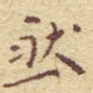 然