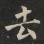去