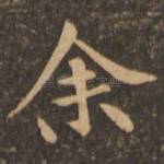 余