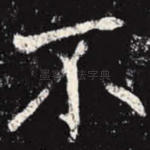 不