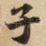 子