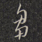 刍