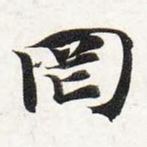 罔