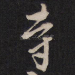 寺