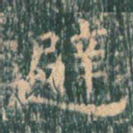 避