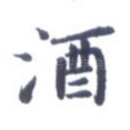 酒