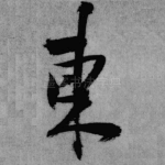 东