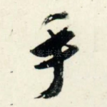 手