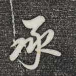 承