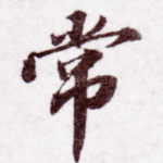 常