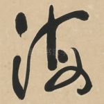 海