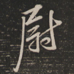 尉