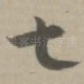 七