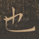 也