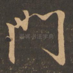 门