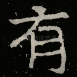 有