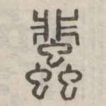 蜚