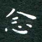 念