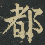 都