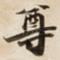 尊