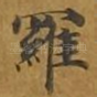 罗