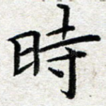 时