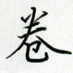 卷