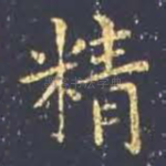 精